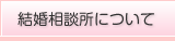 結婚相談所について