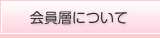 会員層について